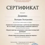 Сертификат апрель 2024 - Доценко Валерия Валерьевна