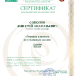 Сертификат 2 Соколов Дмитрий Анатольевич - Соколов Дмитрий Анатольевич
