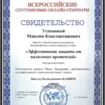 Свидетельство - Успешный Максим Константинович