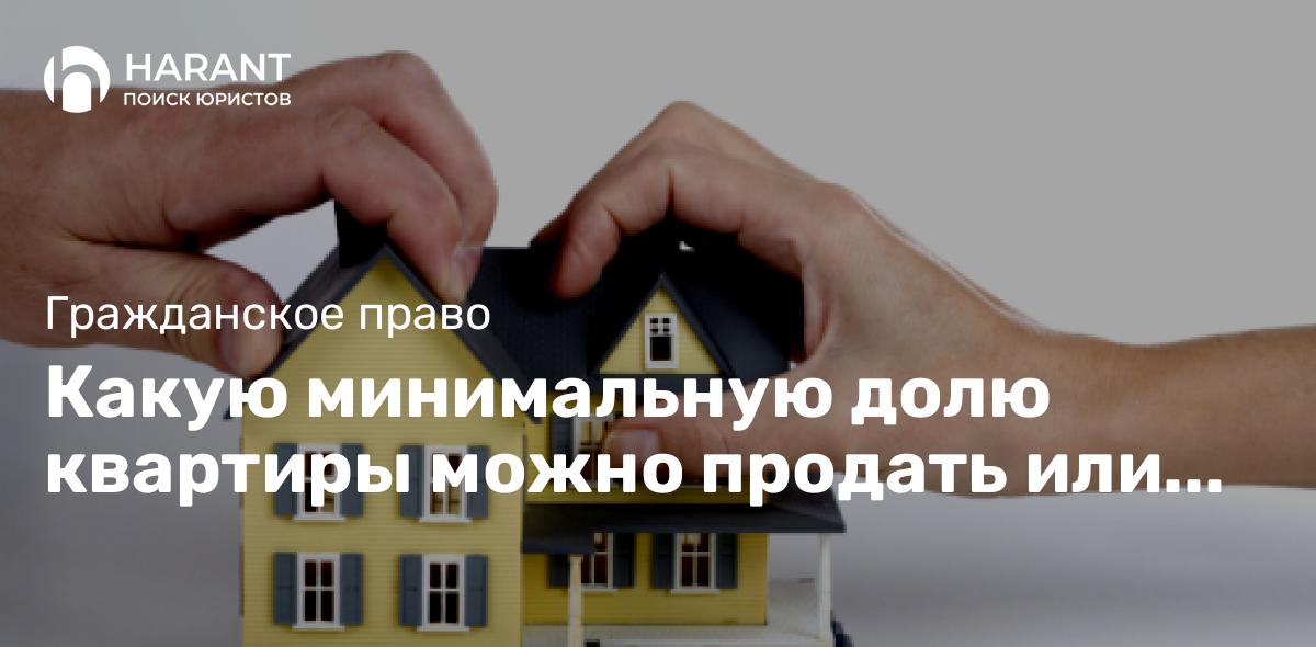 Какую минимальную долю квартиры можно продать или купить?