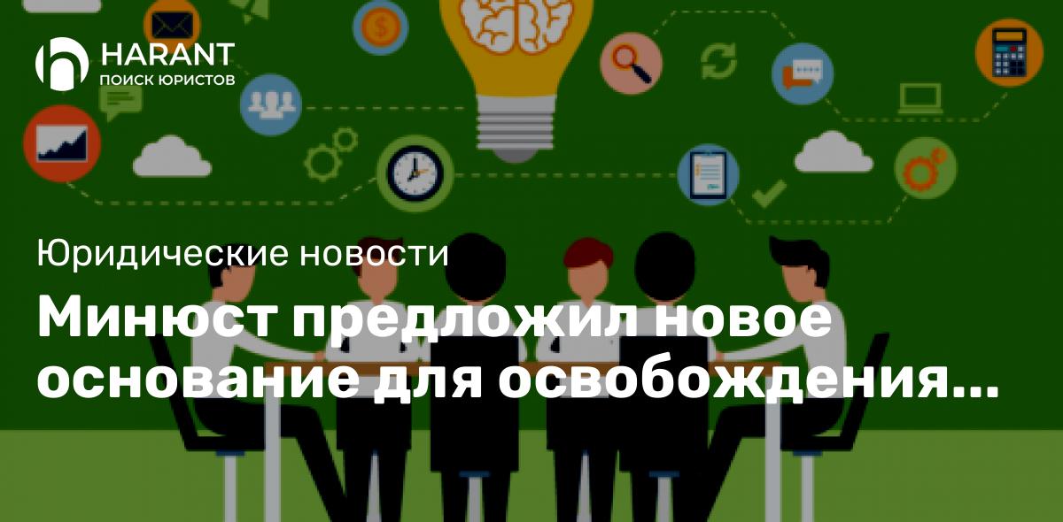 Минюст предложил новое основание для освобождения от наказания за правонарушения