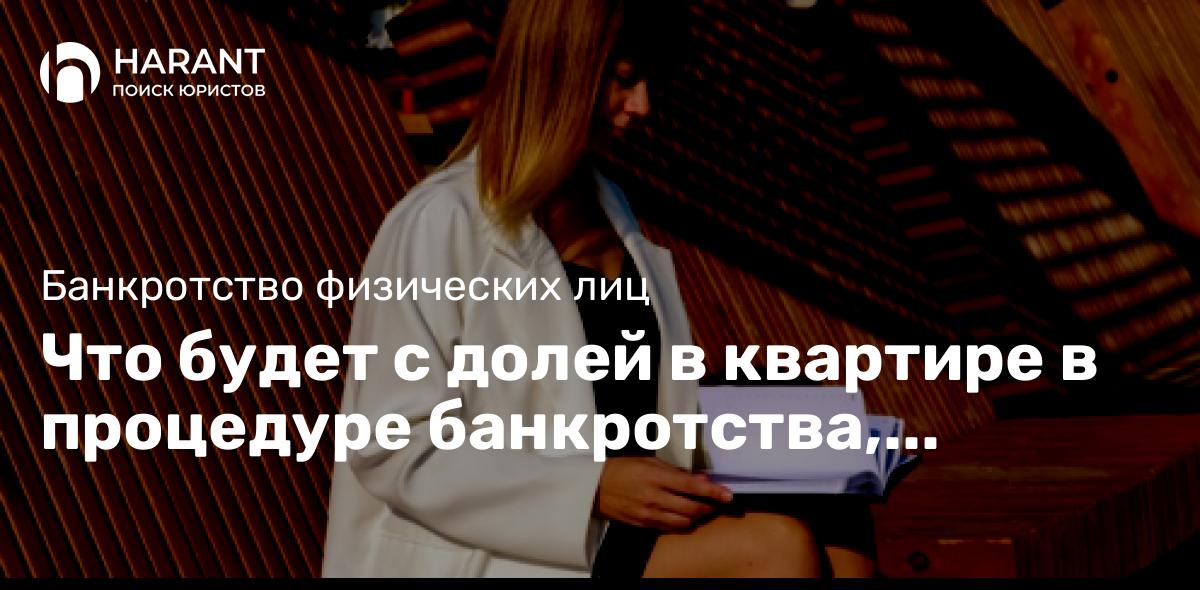 Что будет с долей в квартире в процедуре банкротства, которая не является единственным жильем?