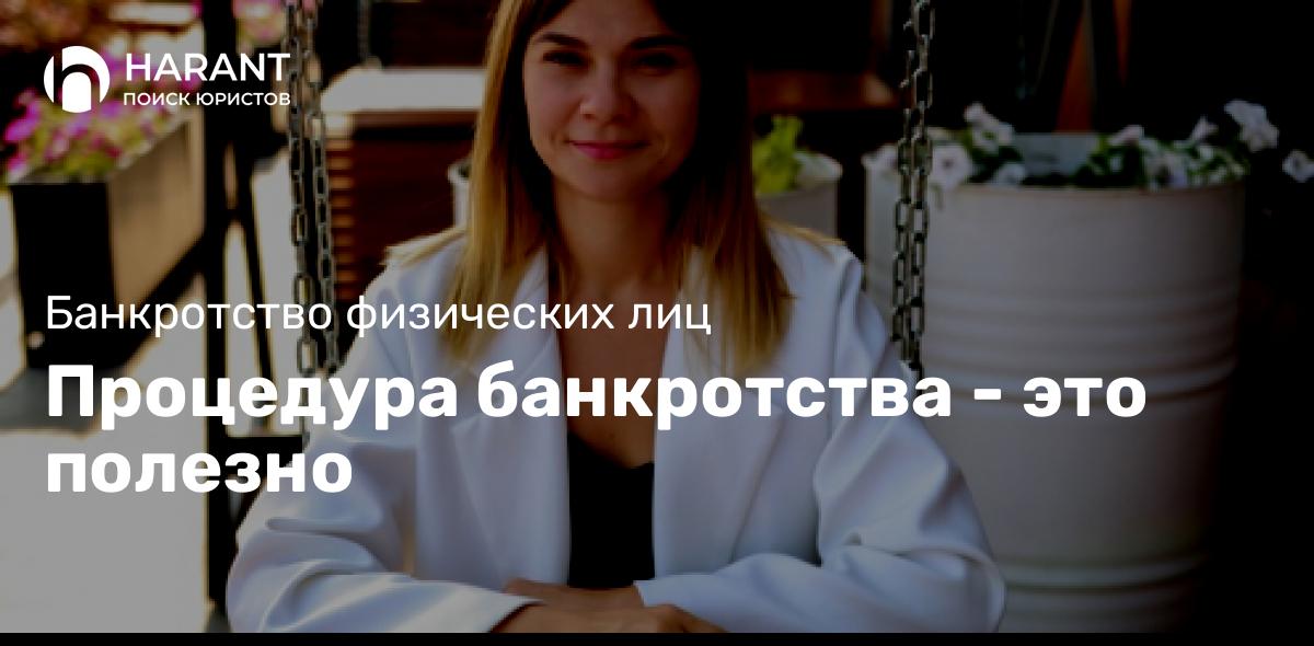 Процедура банкротства — это полезно