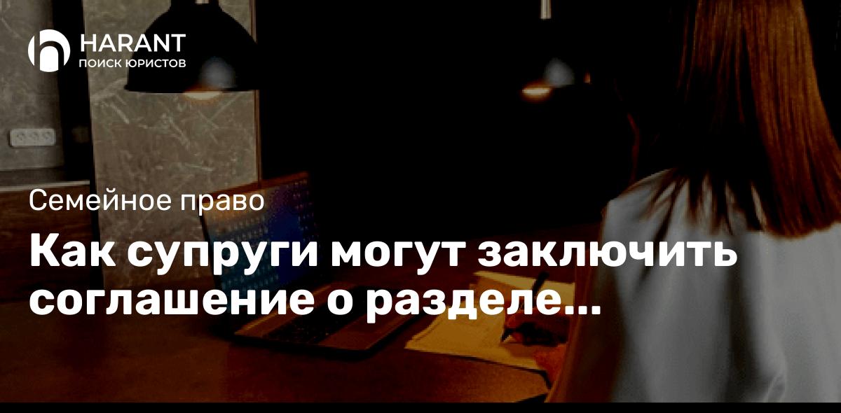 Как супруги могут заключить соглашение о разделе квартиры, если она находится в другом субъекте РФ?