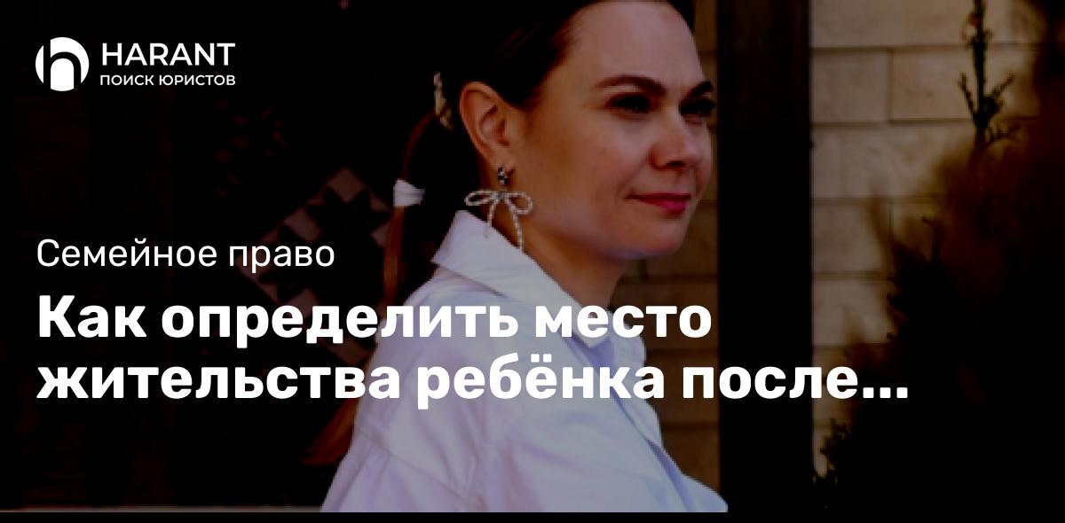 Как определить место жительства ребёнка после развода?