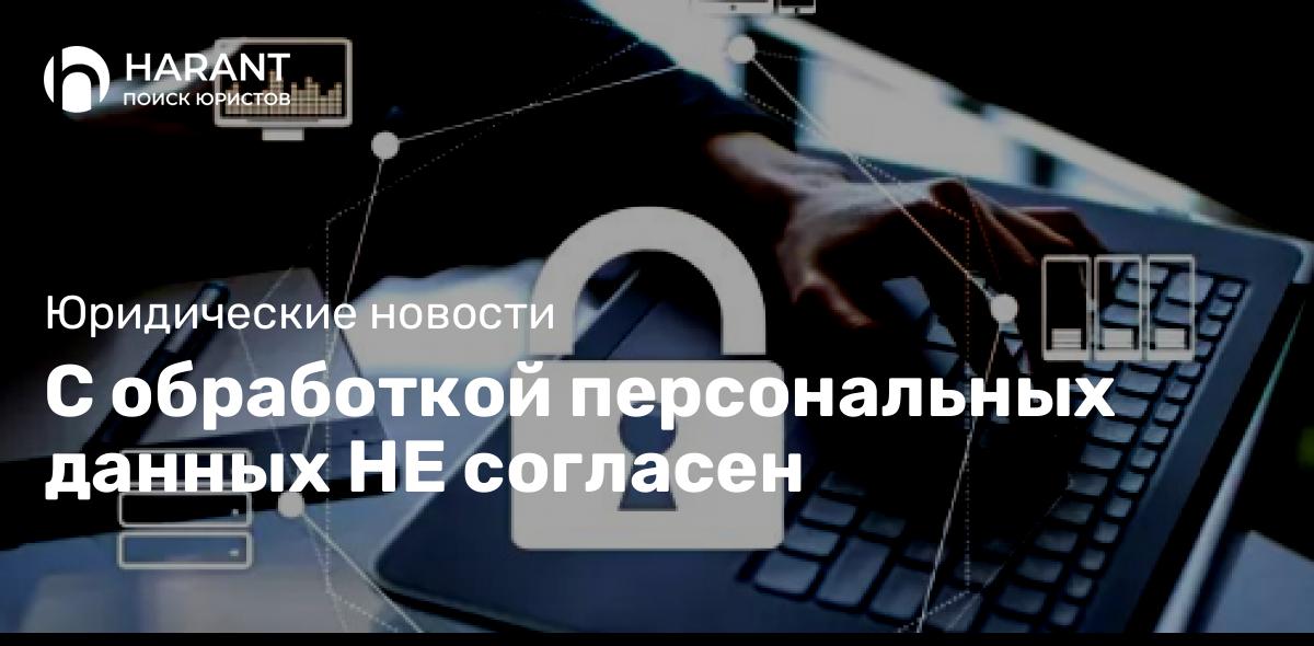 С обработкой персональных данных НЕ согласен