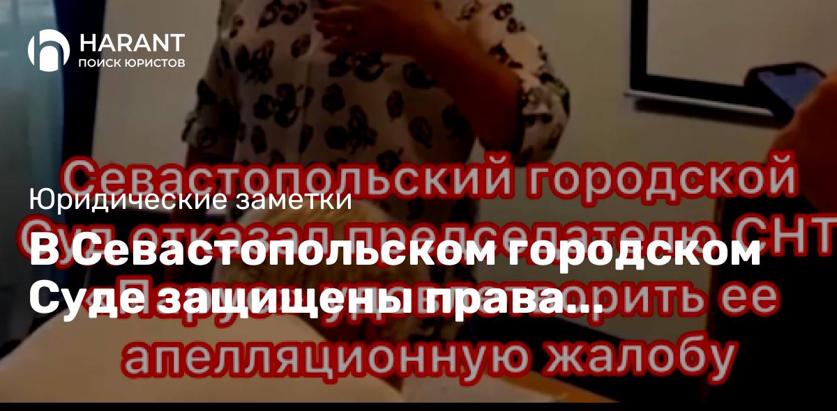 В Севастопольском городском Суде защищены права садовода, которого председатель отказалась присоедин