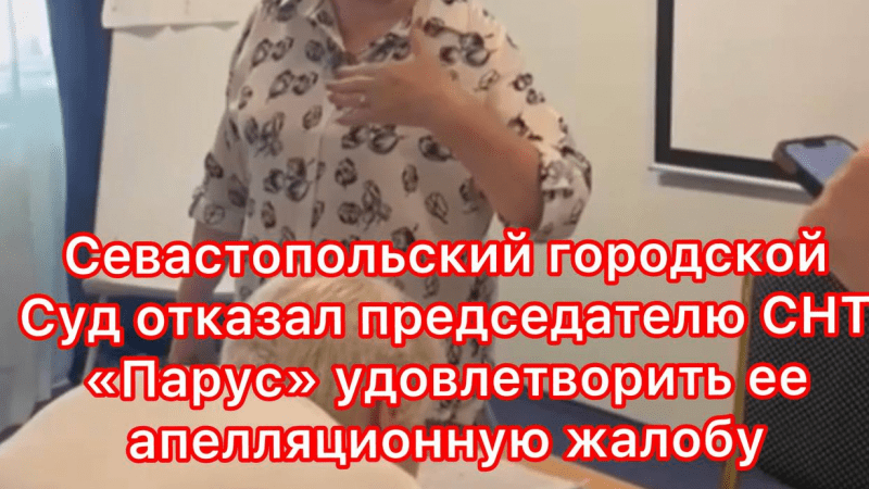 Юрист Гефтман Андрей Владимирович объясняет: В Севастопольском городском Суде защищены права садовода, которого председатель отказалась присоедин