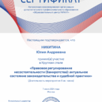 Сертификат «Гарант — Круглый стол по банкротству» 2024г. - Федорова (Никитина) Юлия Андреевна