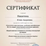 Сертификат ФПА от 15.05.2024г. - Федорова (Никитина) Юлия Андреевна