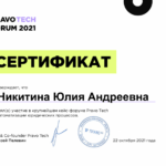 Сертификат «Pravo Tech Forum» 2021г. - Федорова (Никитина) Юлия Андреевна