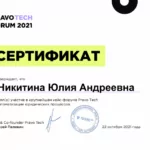 Сертификат "Pravo Tech Forum" 2021г. - Федорова (Никитина) Юлия Андреевна