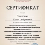 Сертификат ФПА от 11.02.2022г. - Федорова (Никитина) Юлия Андреевна