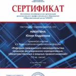 Сертификат «Всероссийский юридический форум» 2021г. - Федорова (Никитина) Юлия Андреевна