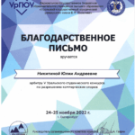 Благодарность арбитру УрГЮУ 2022г. - Федорова (Никитина) Юлия Андреевна