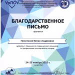 Благодарность арбитру УрГЮУ 2022г. - Федорова (Никитина) Юлия Андреевна