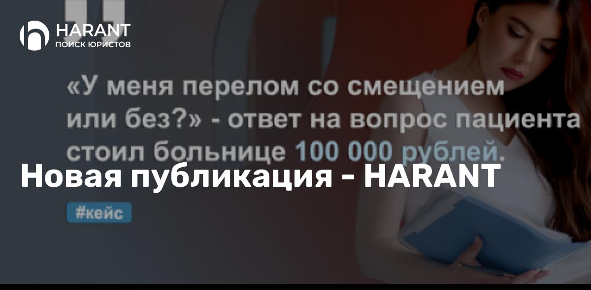 Некачественно оказанная медицинская помощь стоила больнице 100 000 рублей.