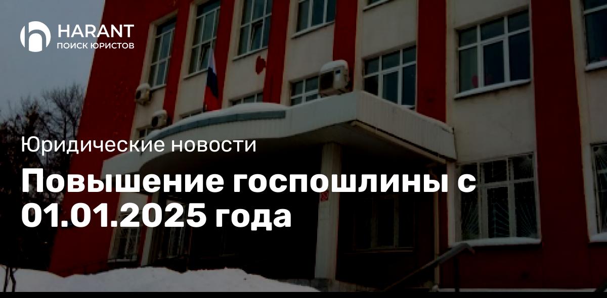 Повышение госпошлины с 01.01.2025 года