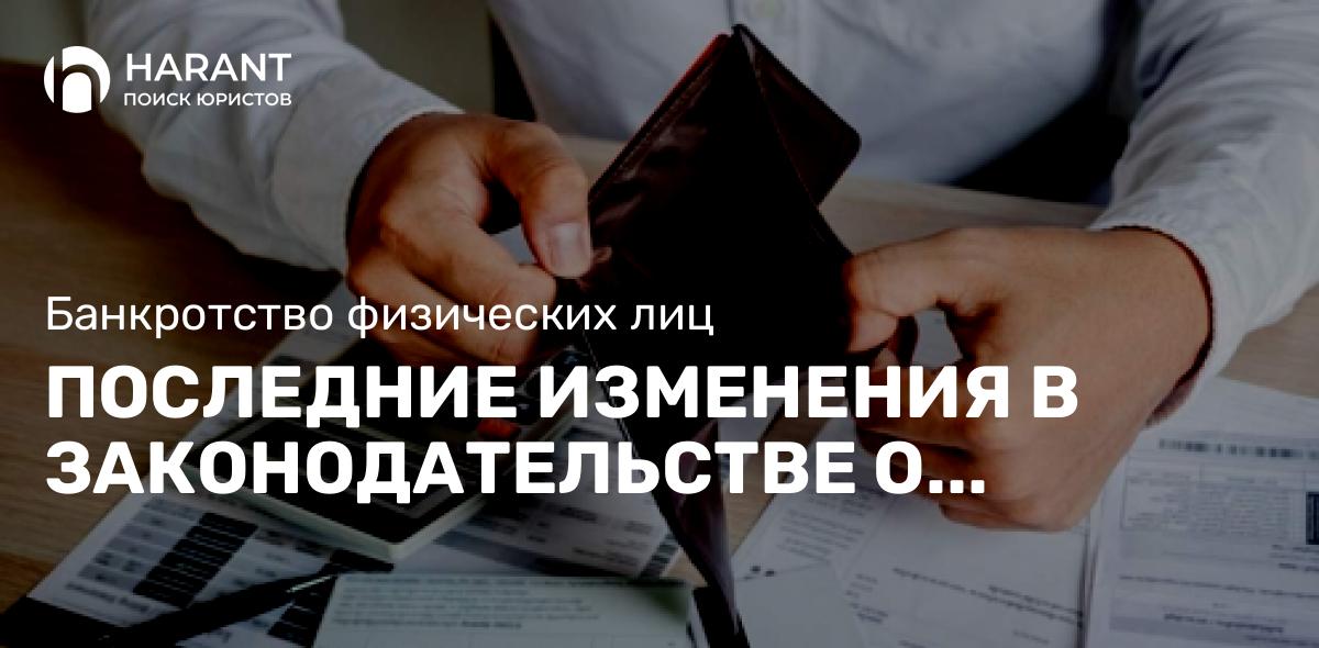 Последние изменения в законодательстве о банкротстве 2024 году