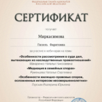 Сертификат - Миркасимова Гюзель Фаритовна