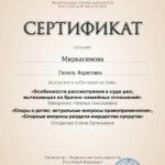 Сертификат 2 - Миркасимова Гюзель Фаритовна