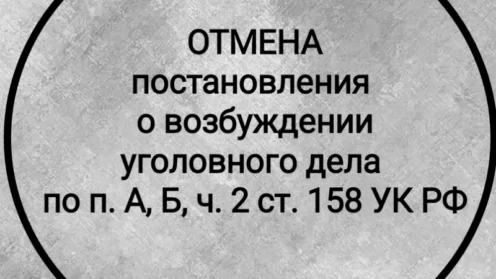 Отменено постановление о возбуждении уголовного дела по ст. 158 УК РФ