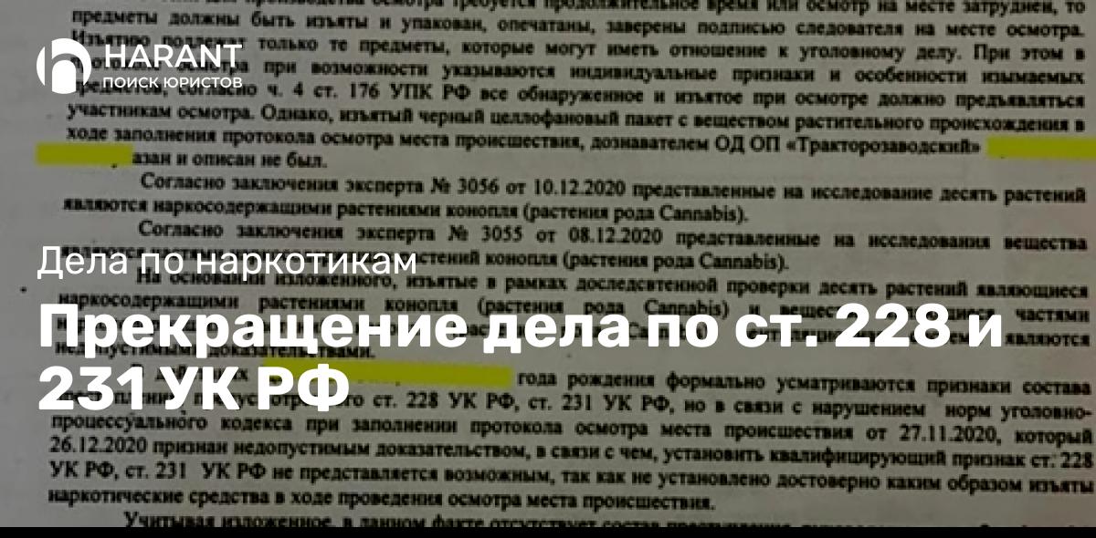 Прекращение дела по ст. 228 и 231 УК РФ