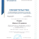 Свидетельство о прохождении стажировки в качестве помощника арбитражного управляющего - Ходак Дарья Игоревна