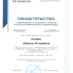 Свидетельство о прохождении стажировки в качестве помощника арбитражного управляющего - Ходак Дарья Игоревна