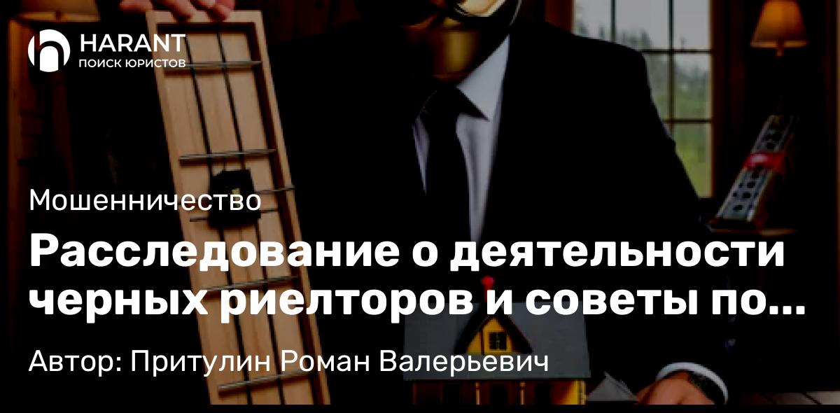Адвокат Притулин Роман Валерьевич объясняет: Расследование о деятельности черных риелторов и советы по защите от них. Кто они и как их побороть?