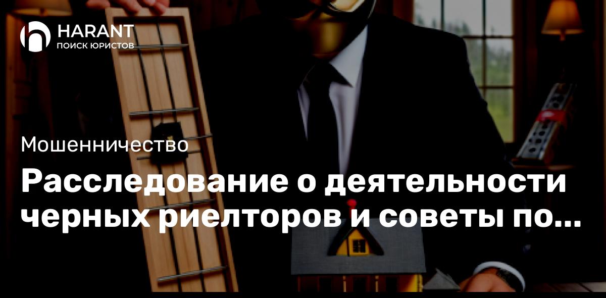 Расследование о деятельности черных риелторов и советы по защите от них. Кто они и как их побороть?