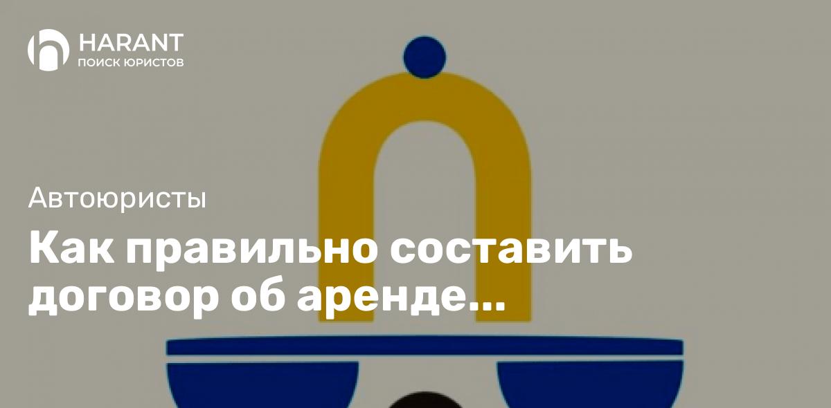 Как правильно составить договор об аренде транспортного средства?