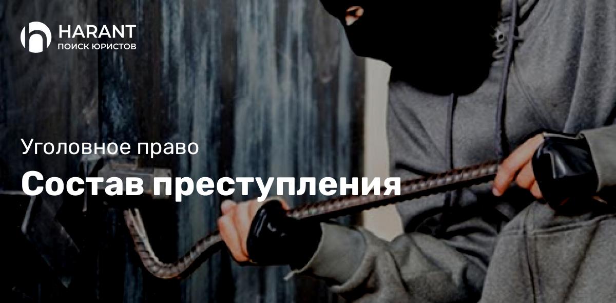 Состав преступления