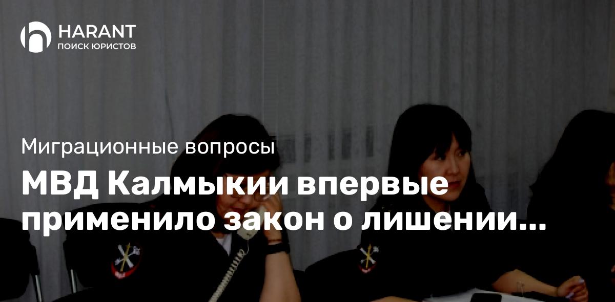 МВД Калмыкии впервые применило закон о лишении гражданства за преступление