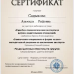 Сертификат о повышении квалификации - Садыкова Альмира Рифовна