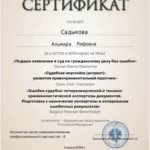 Сертификат о повышении квалификации - Садыкова Альмира Рифовна