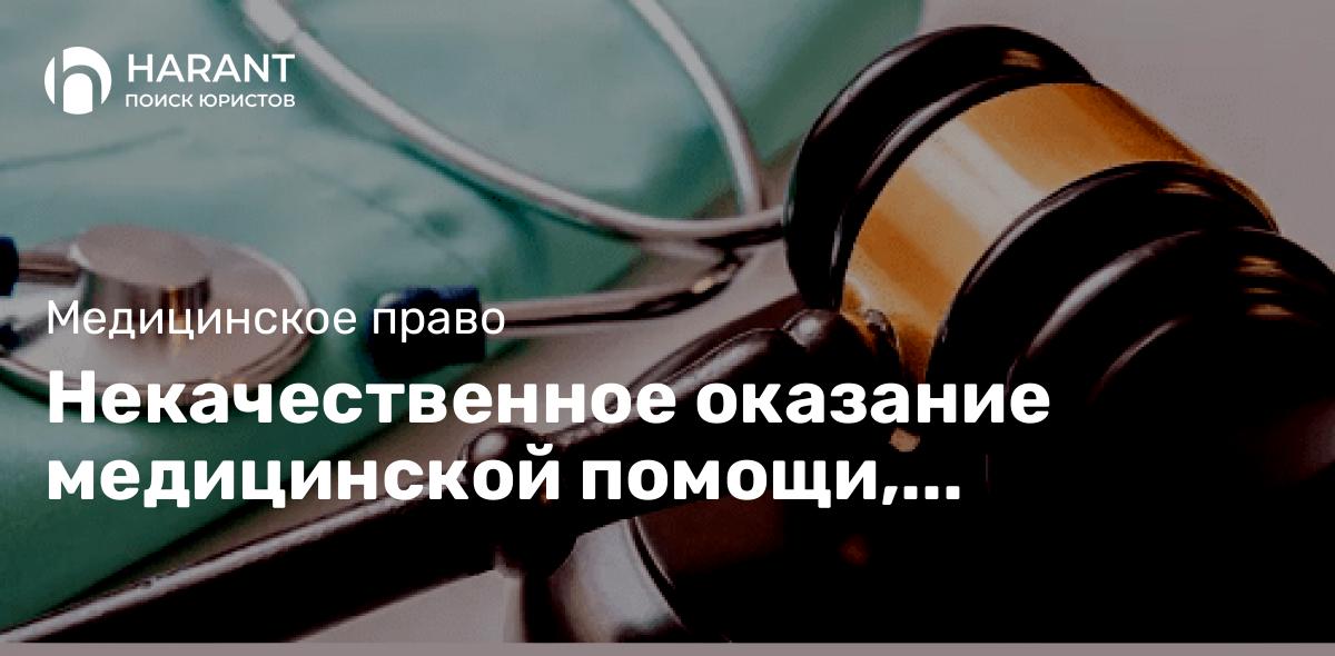 Некачественное оказание медицинской помощи, причинение вреда здоровью, взыскание ущерба.