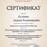 Вебинар 15.11.2023 г - Кузяшин Андрей Владимирович