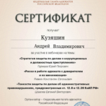 Сертификат повышения квалификации 02.04.2024 г. - Кузяшин Андрей Владимирович