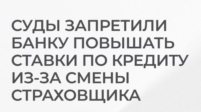 Юрист Базлов Игорь Александрович объясняет: Суды запретили банку повышать ставки по кредиту из-за смены страховщика