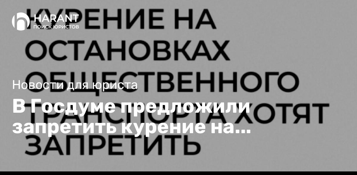 В Госдуме предложили запретить курение на остановках общественного транспорта