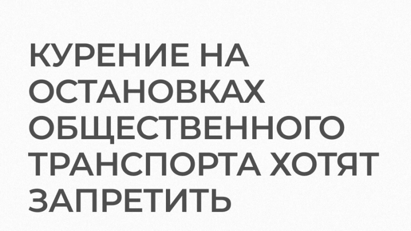 Юрист Базлов Игорь Александрович объясняет: В Госдуме предложили запретить курение на остановках общественного транспорта