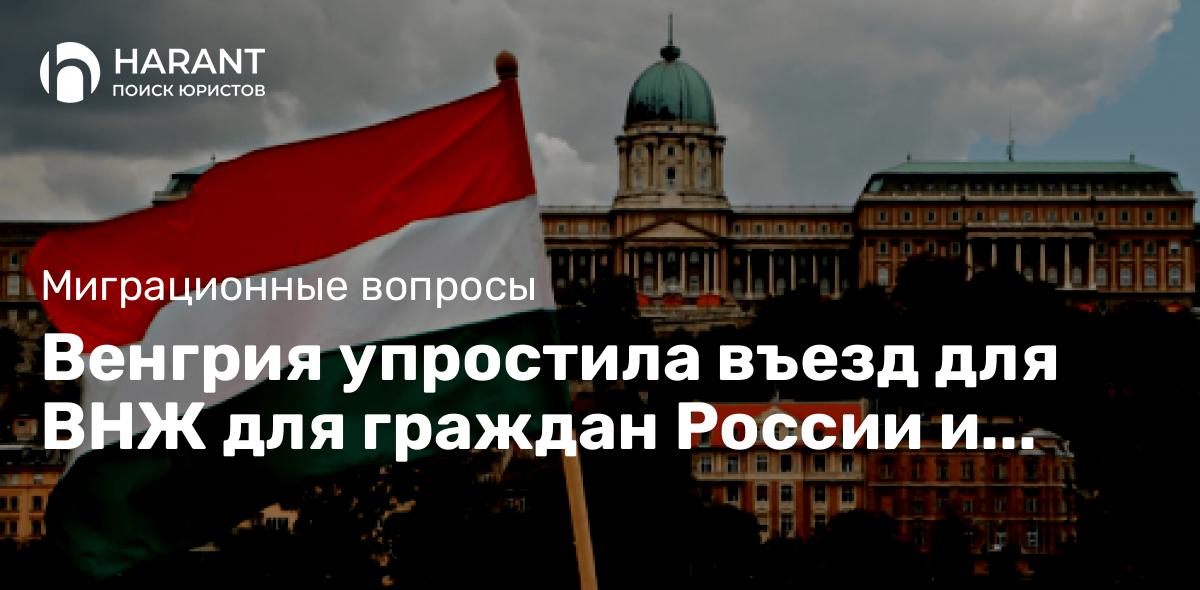 Венгрия упростила въезд для ВНЖ для граждан России и Белорусии