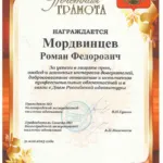 Грамота от НО ВМКА  от 31.05.2023 - Мордвинцев Роман Федорович