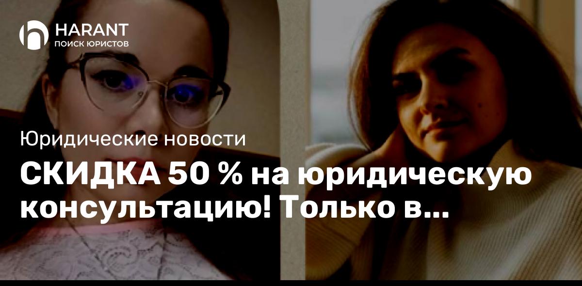 Скидка 50 % на юридическую консультацию! Только в августе 2024 года!