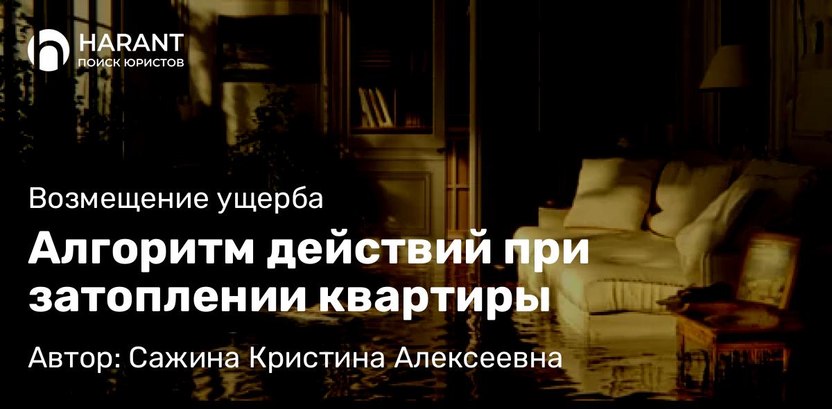 Адвокат Сажина Кристина Алексеевна объясняет: Алгоритм действий при затоплении квартиры