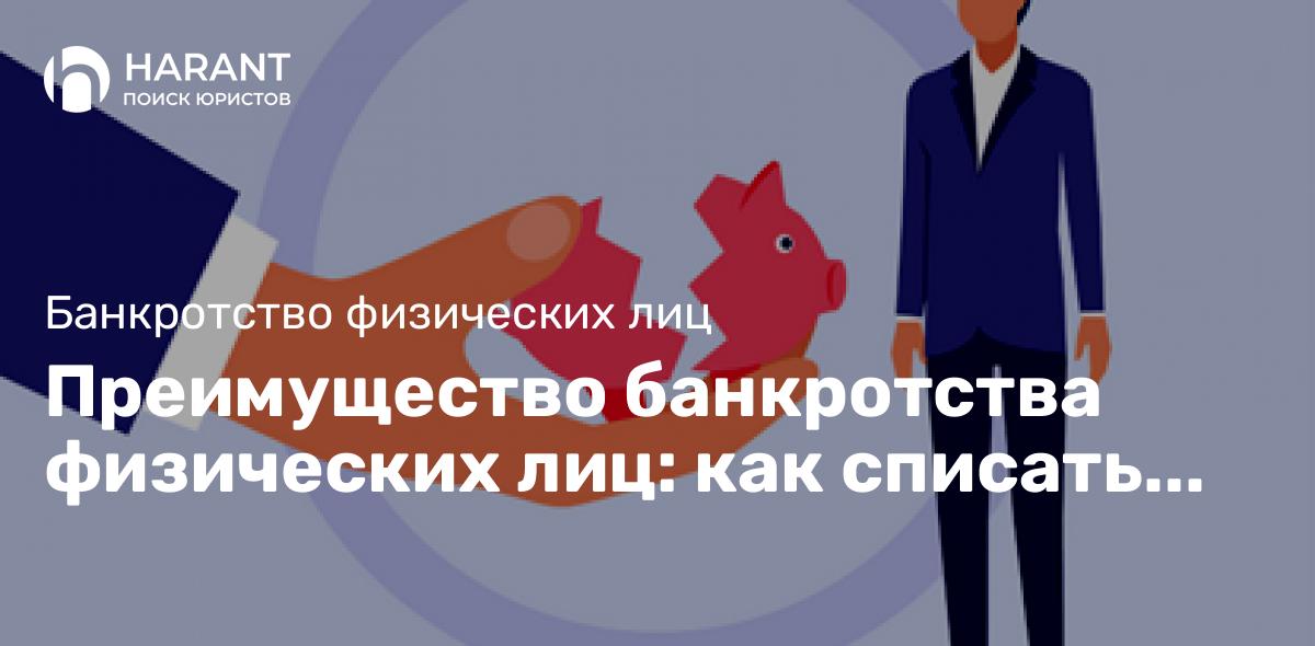 Преимущество банкротства физических лиц: как списать долги законно