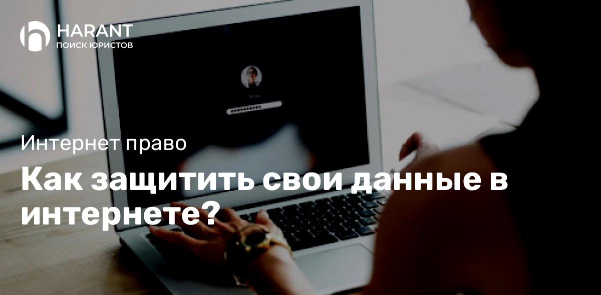 Как защитить свои данные в интернете?