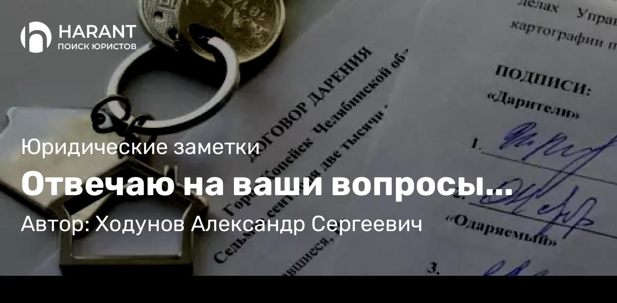 Юрист Барынин Никита Владимирович объясняет: Как оформить договор дарения правильно?