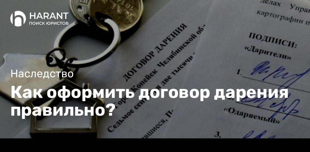 Как оформить договор дарения правильно?